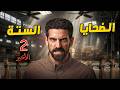 قصة متعب والسبب اللي غير حياته 2 والاخير