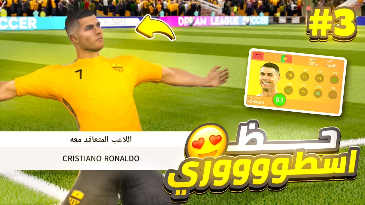 من الصفر #3 طلعلي رونالدووو 😱 | اشتريت افضل لاعب في افريقيا 😍🔥(DLS 24)