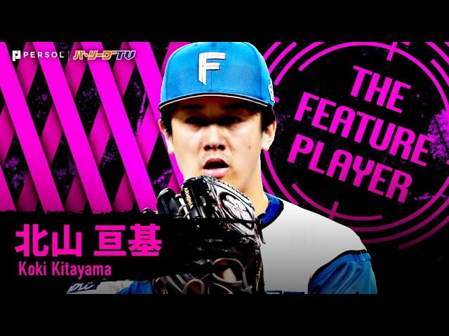 北山亘基『2塁を踏ませぬ圧巻投球!! 9回105球3安打無失点9奪三振で今季2度目の完封勝利＆自身6連勝!!』《THE FEATURE PLAYER》