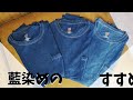Tシャツは滅びぬ！何度でも蘇るさ！藍染の力こそ人類の夢だからだ！【汚れたTシャツは藍染しちゃいやしょう】