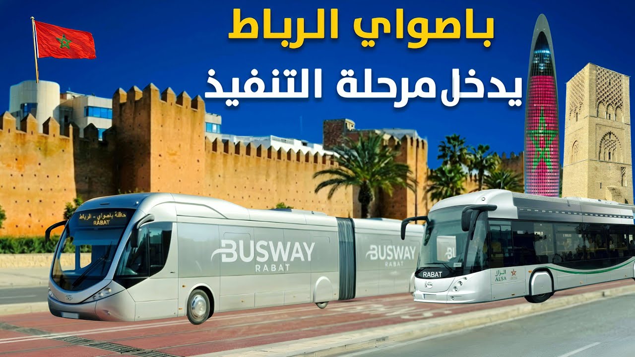 الرباط تستعد لإطلاق مشروع الباصواي لتعزيز النقل الحضري بمحور الرباط سلا تمارة