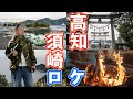 高知県須崎にワーゲンに乗ってロケ撮影