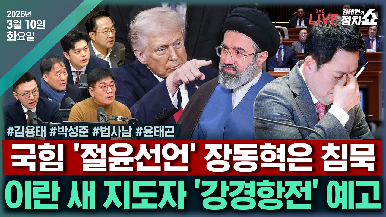 [🔴김태현의 정치쇼]李대통령 책임강조 ‘공취모’에도 해당?(박성준)/국힘 절윤선언&오세훈 시장 압박(김용태)/[법사남]보완수사권 논란계속/장동혁 앞날은(윤태곤)|230310(화)