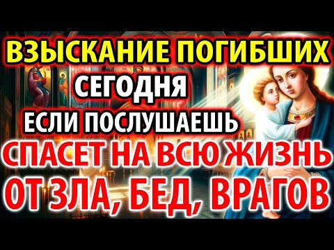 ВКЛЮЧИ 8 марта: СПАСЕТ НА ВСЮ ЖИЗНЬ ОТ ЗЛА, БЕД, ВРАГОВ. Акафист Богородице Взыскание Погибших