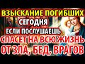 ВКЛЮЧИ 20 февраля: СПАСЕТ НА ВСЮ ЖИЗНЬ ОТ ЗЛА, БЕД, ВРАГОВ. Акафист Богородице Взыскание Погибших