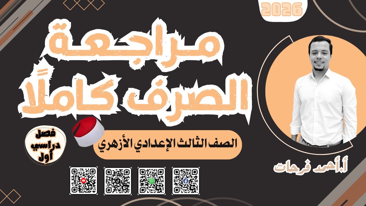 مـراجـعـة الصــرف كـامـلًا | الصف الثالث الإعدادي الأزهري | تيرم أول 2026 مع أ.أحمد فرحات