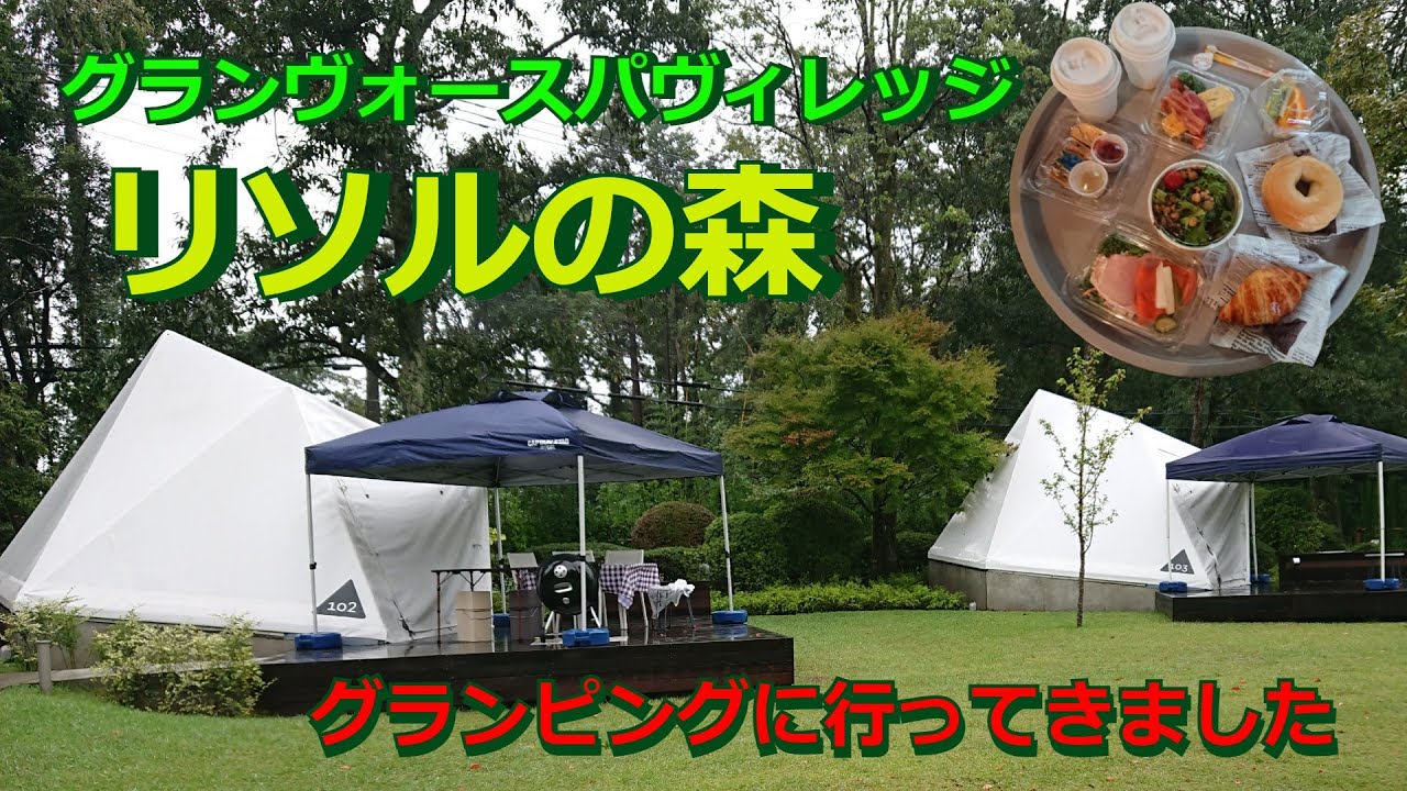 【グランピング】リソルの森に行ってきました