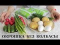 ОКРОШКА НА КЕФИРЕ БЕЗ КОЛБАСЫ / Освежающая и очень вкусная / Холодный летний суп