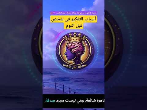 أسباب التفكير في شخص قبل النوم حسب علم النفس