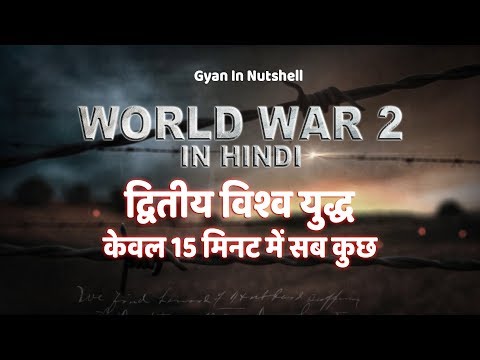 world-war-2-in-hindi-|-द्वितीय-विश्व-युद्ध-केवल-15-मिनट-में-सब-कुछ।-gyan-in-nutshell