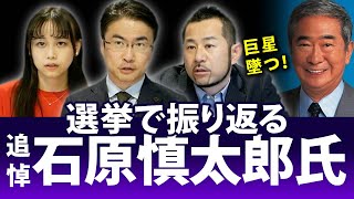 追悼！石原慎太郎氏の選挙歴を振り返る。国会議員から都知事を経て政党を率いるまで...｜第114回 選挙ドットコムちゃんねる #1