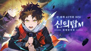 TOWER OF GOD M - Korean version Gameplay (available for download)