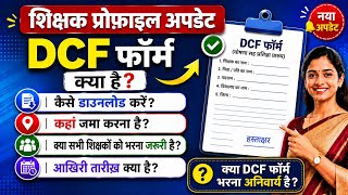 शिक्षकों को DCF फॉर्म भरना जरूरी! जानें क्या है DCF फॉर्म, जमा करने की समय सीमा,डाउनलोड DCF फॉर्म।