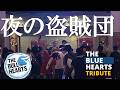 THE BLUE HEARTS】夜の盗賊団 / THE OKINAWA BULL HEARTS tribute（ち
