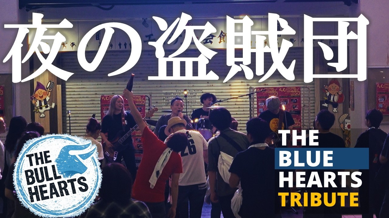 THE BLUE HEARTS】夜の盗賊団 / THE OKINAWA BULL HEARTS tribute（ち