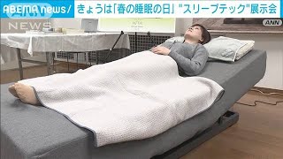 「春の睡眠の日」に“スリープテック”体験　睡眠の質を向上させるアドバイスも(2023年3月18日)