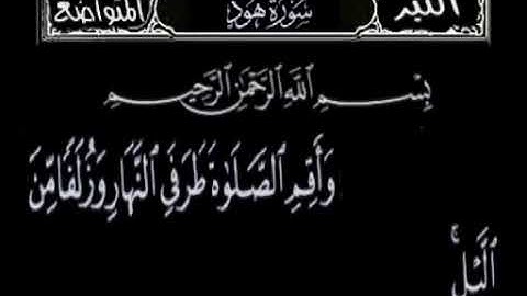 سورة هود. و اقم الصلاة طرفي النهار وزلفا من الليل. بصوت الشيخ عبدالباسط عبدالصمد