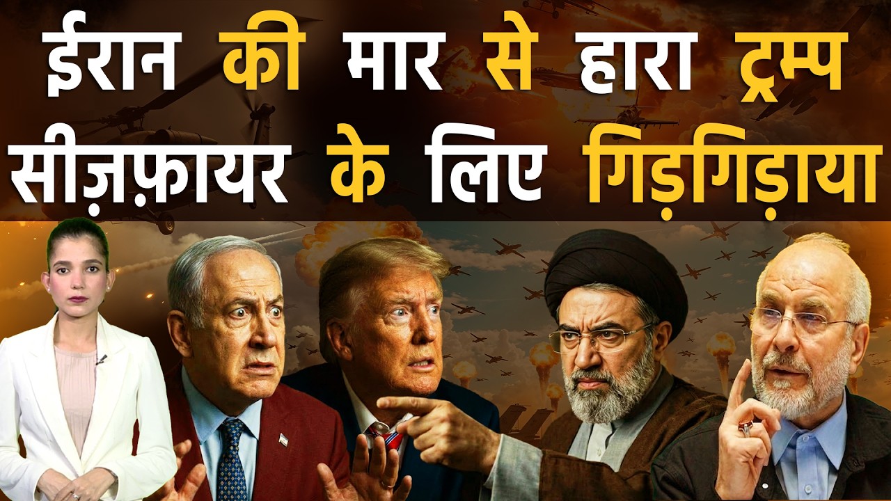 ईरान की ताक़त से घबरा कर 10 दिन में ही घुटनों पर आया ट्रम्प | Iran vs America-Israel