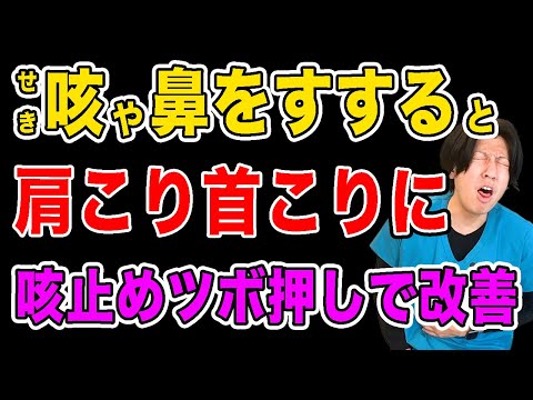 【肩こり首こりには咳を止めるツボ】長引く咳が肩こり首こりの原因！咳や鼻をすすることで首肩に溜まった負担を咳止めツボで超改善！