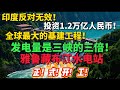 一个视频讲清楚 雅鲁藏布江水电站 一个视频讲清楚 雅鲁藏布江水电站