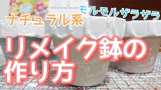 多肉植物/リメイク鉢の作り方！ザラザラモコモコベースとステンシルでナチュラル可愛い♡