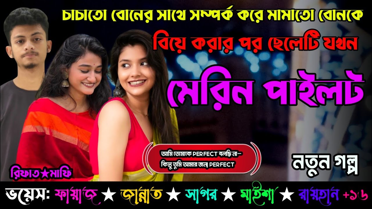 চাচাতো বোনের সাথে সম্পর্ক করে মামাতো বোনকে বিয়ে করার পর ছেলেটি যখন মেরিন পাইলট | New Love Story 🖤