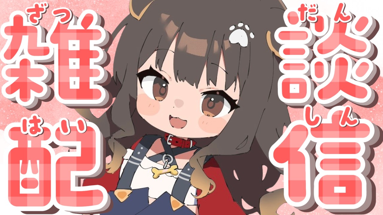 【 雑談 】雨の日はおうちでのんびりしたい高貴な犬なのだ【遠吠きゃん】