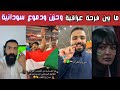 ردة فعل نارية من الشارع العربي دموع وأحزان سودانية وأفراح عراقية مجنونة بعد الفوز 2 0 والتأهل