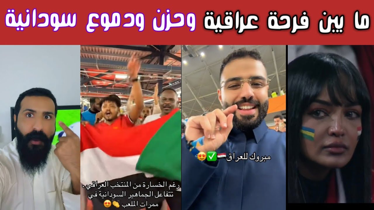 🔥 ردة فعل نارية من الشارع العربي 😱 دموع وأحزان سودانية … وأفراح عراقية مجنونة بعد الفوز 2-0 والتأهل