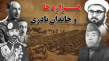 هزاره ها در زمان خاندان نادری | داستان تلاش‌های یک رژیم برای کتمان هویت مردم هزاره 