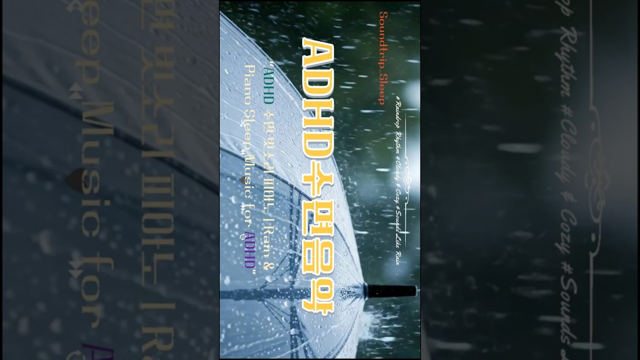 “ADHD 수면 빗소리 피아노 | Rain & Piano Sleep Music for ADHD”