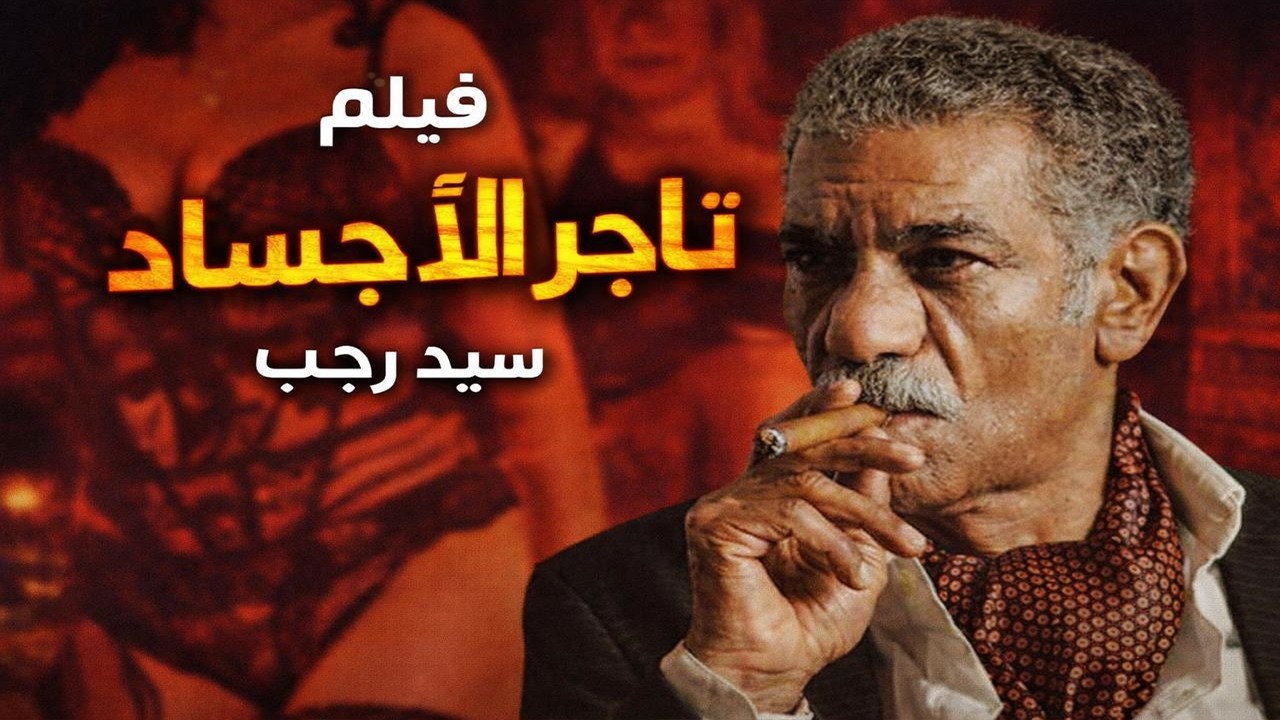الفيلم الممنوع من العرض المثير الممتع الجريئ الساخن | فيلم تاجر الاجساد | بطولة  سيد رجب