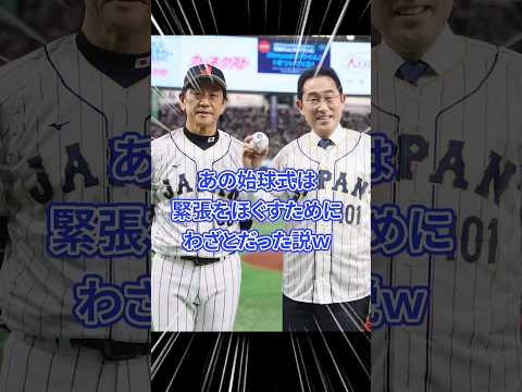 あの始球式は緊張をほぐすためにわざとだった説w