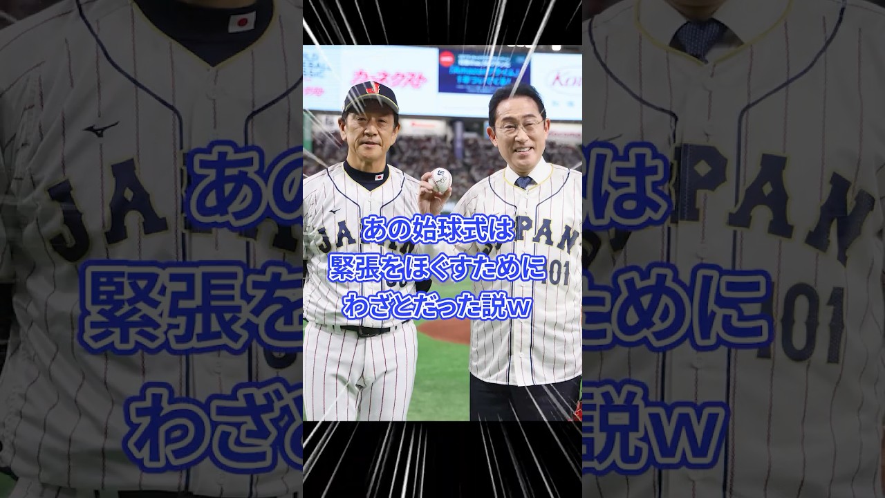あの始球式は緊張をほぐすためにわざとだった説w
