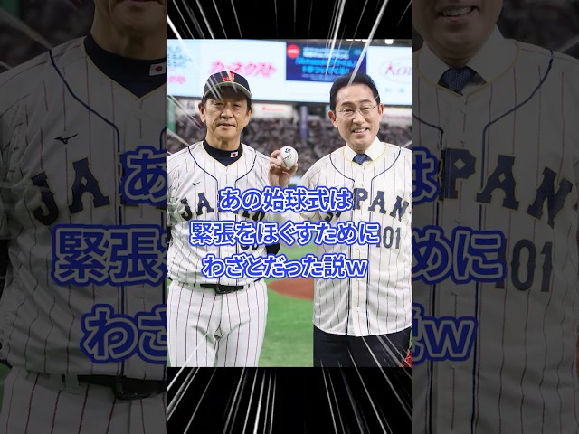 あの始球式は緊張をほぐすためにわざとだった説w