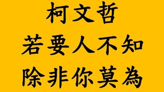 柯文哲若要人不知 除非你莫為！