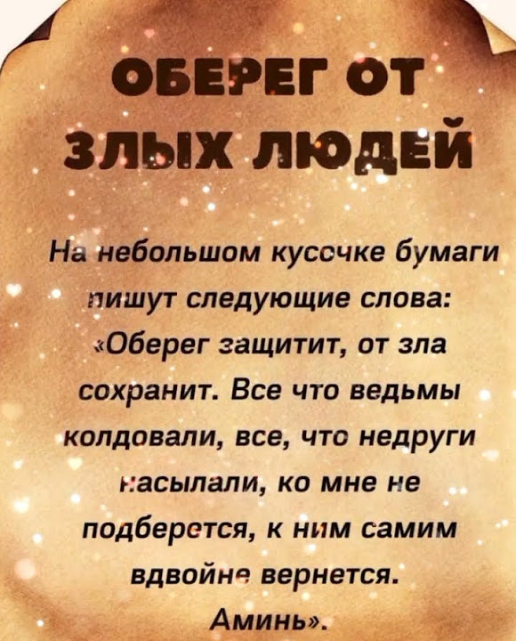 Оберег от злых людей. - YouTube