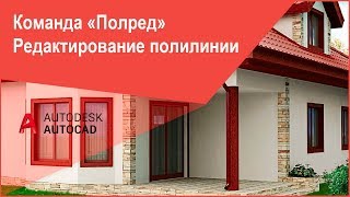 Редактирование полилинии в Автокад (AutoCAD) часть 1 Редактирование полилинии в Автокад (AutoCAD) часть 1