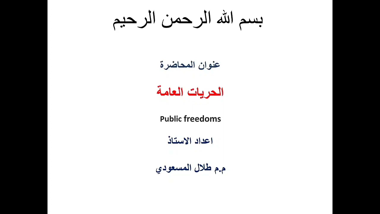 عنوان المحاضرة / الحريات العامة