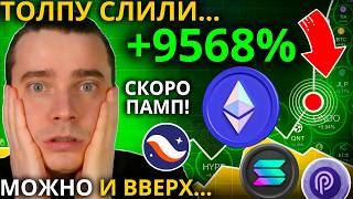 ⚠️НУ ВОТ СЛИЛИ ТОПЛПУ И МОЖНО ВВЕРХ! ETHEREUM, STRK, ARB, OP, SOL, JITO, JUP, PYTH! НЕ УПУСТИ ШАНС