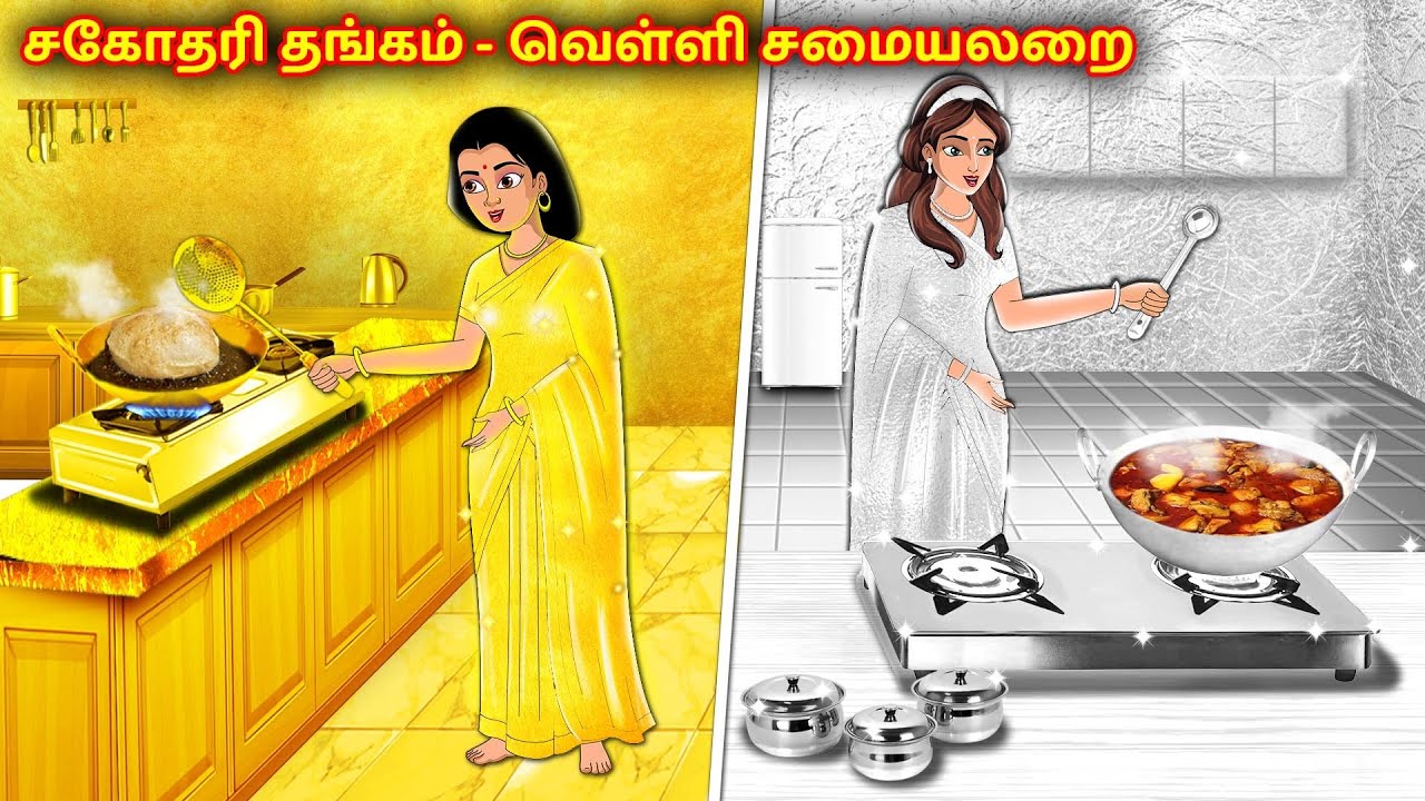 சகோதரி தங்கம் - வெள்ளி சமையலறை | Tamil Kathaigal | Tamil Moral Stories