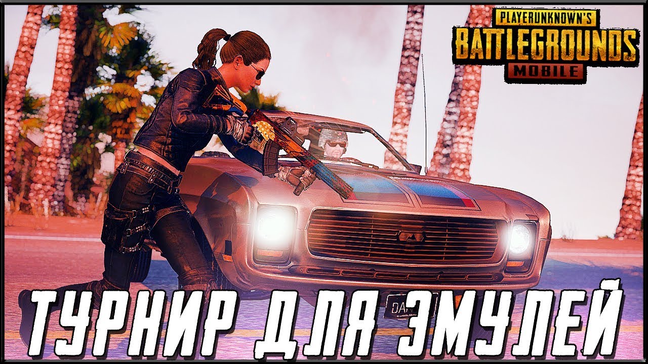 PUBG MOBILE ОБНОВЛЕНИЕ 0.15.5 - ПОДАЙ ЗАЯВКУ НА ТУРНИР! СТРОГО ЭМУЛЯТОРЫ | ПУБГ МОБАЙЛ НА ПК