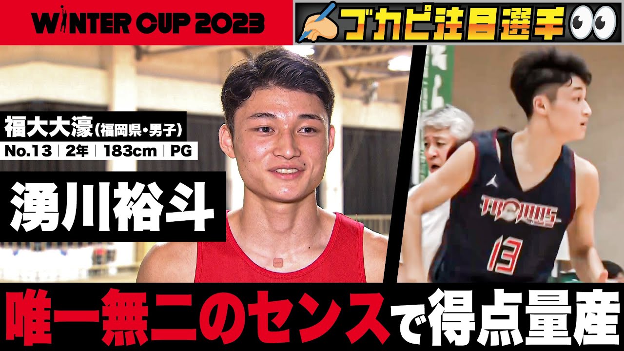 ウインターカップ2023】福大大濠•湧川裕斗 大会屈指の高確率シューター 