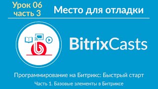 Урок 06 ч.3. Место для отладки в Bitrix