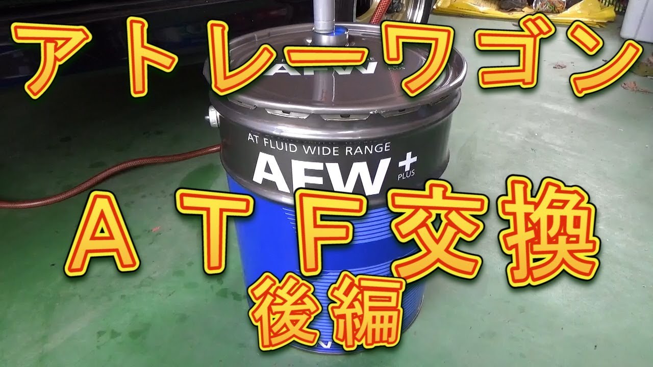 アトレーワゴン　ＡＴＦ交換　後編／しゅんしゅんがれーじ