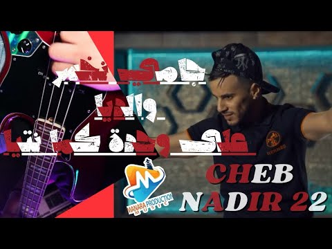  جامي نخسر والديا على وحدة كيما نتيا         