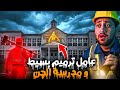 أحداث مرعبة من الجن في مدرسة مسكونة مليئة بالأرواح 