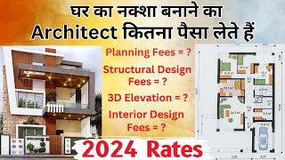 घर का नक्शा बनवाने में कितना पैसा लगता है| Architect Fee 2024 | House Design Price | House Plan Cost