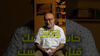 حاسِبْ نفسَك قبل أن تُحَاسَب | الأستاذ جمال شماعة