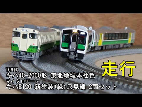 只見線 鉄道模型 キハ40 キハE120旧国鉄カラー 3両セット売り マイクロエース】キハE120形 只見線（旧国鉄カラー）2023年6月